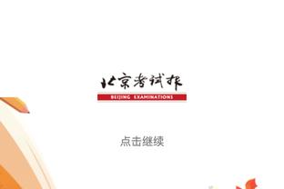 马祖拉谈波津伤退：大家调整得不错 无论谁上场都能展现自己特点